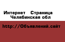  Интернет - Страница 5 . Челябинская обл.